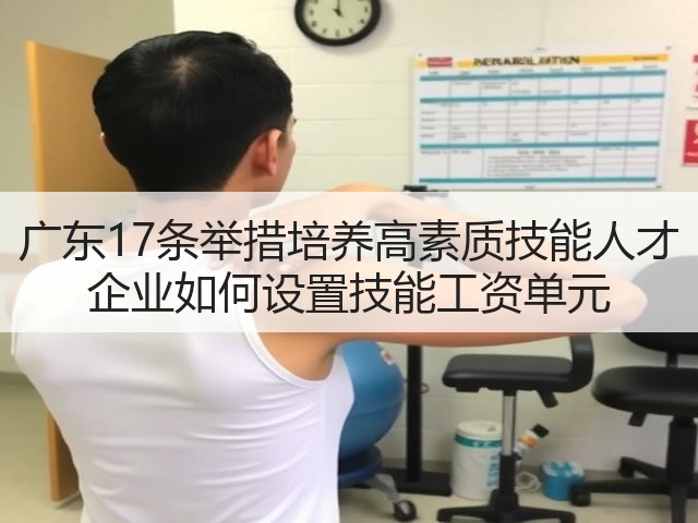 广东17条举措培养高素质技能人才 企业如何设置技能工资单元(图2) 广东17条举措培养高素质技能人才 企业如何设置技能工资单元(图2)