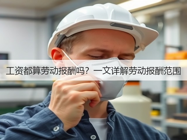 工资都算劳动报酬吗?一文详解劳动报酬范围(图3) 工资都算劳动报酬吗?一文详解劳动报酬范围(图3)