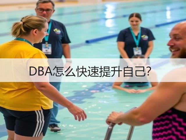 DBA怎么快速提升自己?(图2) DBA怎么快速提升自己?(图2)