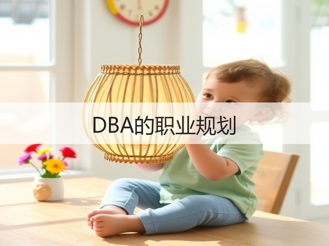 DBA的职业规划(图1) DBA的职业规划(图1)