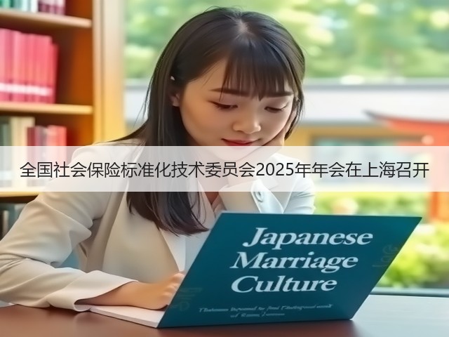 全国社会保险标准化技术委员会2025年年会在上海召开(图3)