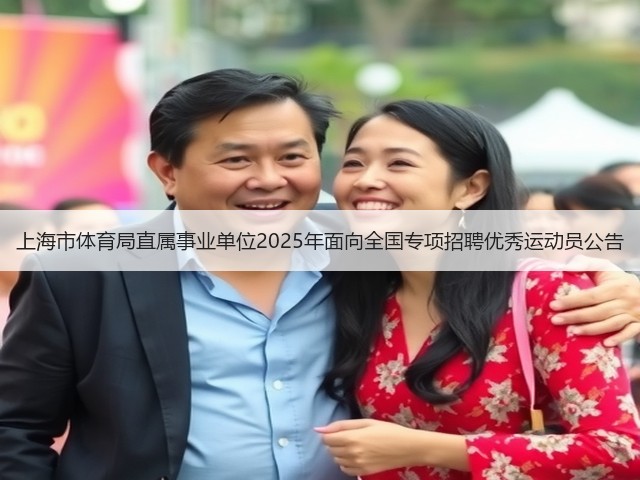 上海市体育局直属事业单位2025年面向全国专项招聘优秀运动员公告(图1) 上海市体育局直属事业单位2025年面向全国专项招聘优秀运动员公告(图1)