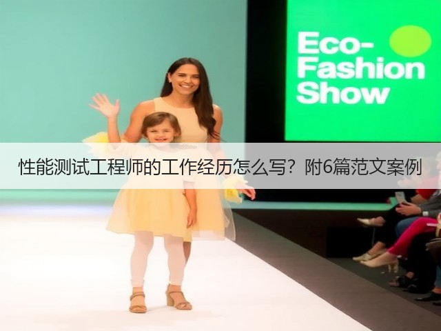 性能测试工程师的工作经历怎么写?附6篇范文案例(图1) 性能测试工程师的工作经历怎么写?附6篇范文案例(图1)