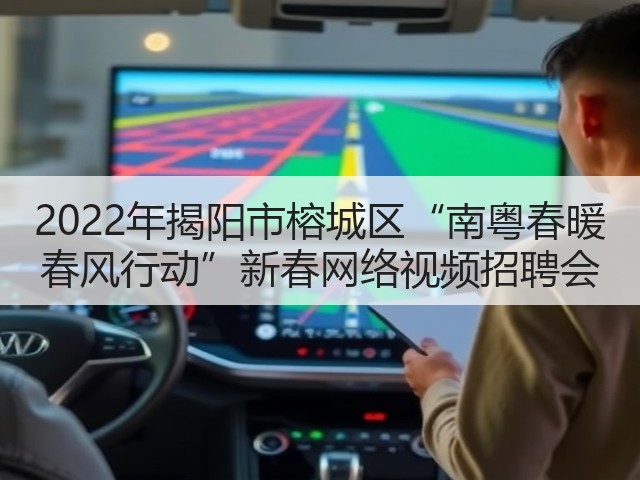 2022年揭阳市榕城区“南粤春暖 春风行动”新春网络视频招聘会(图3)