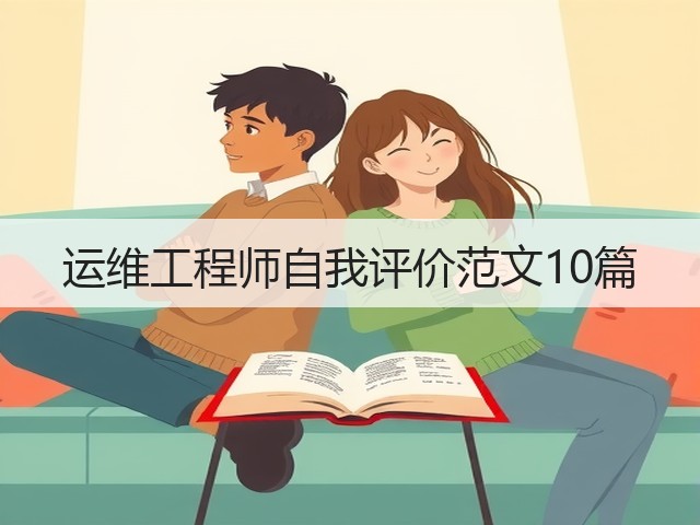 运维工程师自我评价范文10篇(图1)