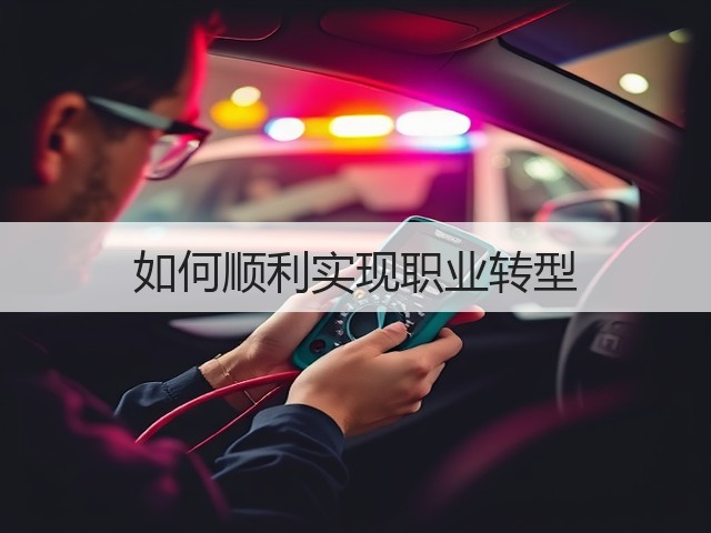 如何顺利实现职业转型(图1)