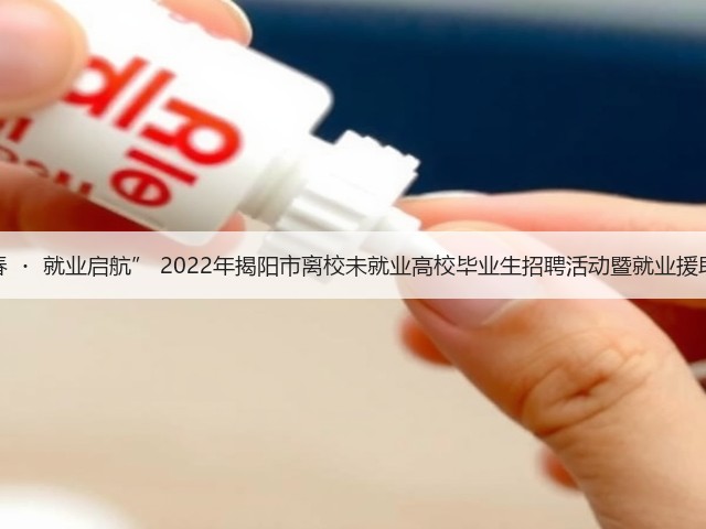 “筑梦青春 ・ 就业启航” 2022年揭阳市离校未就业高校毕业生招聘活动暨就业援助暖心活动(图3) “筑梦青春 ・ 就业启航” 2022年揭阳市离校未就业高校毕业生招聘活动暨就业援助暖心活动(图3)