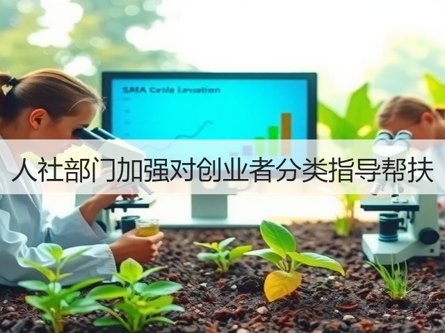 人社部门加强对创业者分类指导帮扶(图1) 人社部门加强对创业者分类指导帮扶(图1)