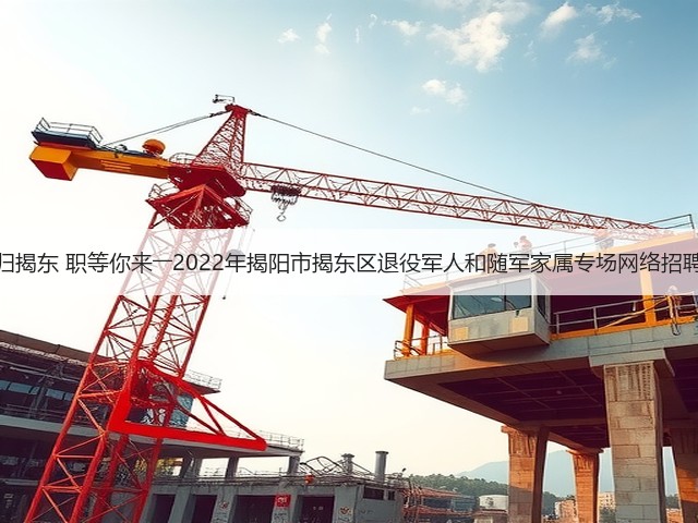 戎归揭东 职等你来――2022年揭阳市揭东区退役军人和随军家属专场网络招聘会(图3) 戎归揭东 职等你来――2022年揭阳市揭东区退役军人和随军家属专场网络招聘会(图3)