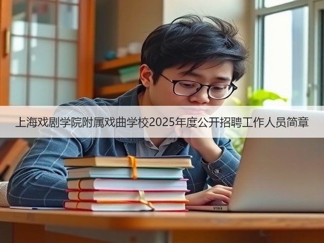 上海戏剧学院附属戏曲学校2025年度公开招聘工作人员简章(图3) 上海戏剧学院附属戏曲学校2025年度公开招聘工作人员简章(图3)