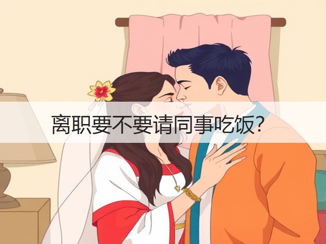 离职要不要请同事吃饭？(图2)