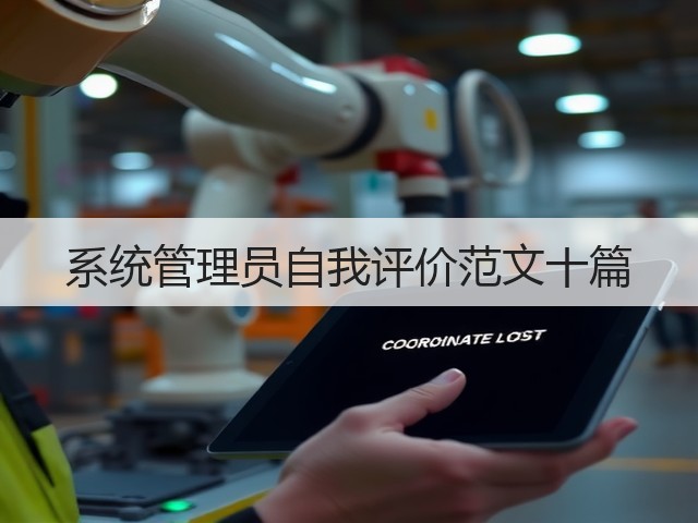 系统管理员自我评价范文十篇(图2) 系统管理员自我评价范文十篇(图2)