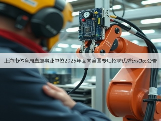 上海市体育局直属事业单位2025年面向全国专项招聘优秀运动员公告(图3) 上海市体育局直属事业单位2025年面向全国专项招聘优秀运动员公告(图3)