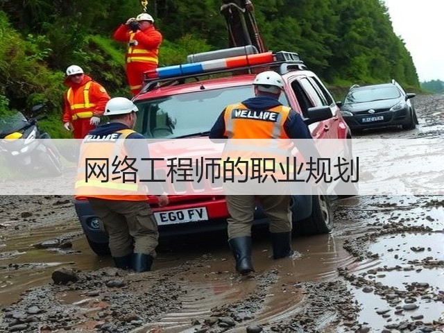 网络工程师的职业规划(图1) 网络工程师的职业规划(图1)