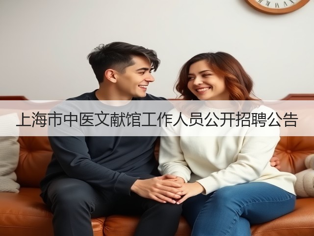 上海市中医文献馆工作人员公开招聘公告(图2) 上海市中医文献馆工作人员公开招聘公告(图2)