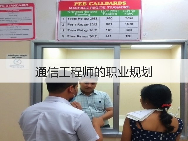 通信工程师的职业规划(图1) 通信工程师的职业规划(图1)