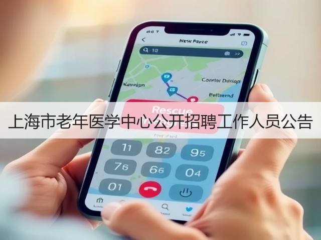 上海市老年医学中心公开招聘工作人员公告(图2) 上海市老年医学中心公开招聘工作人员公告(图2)