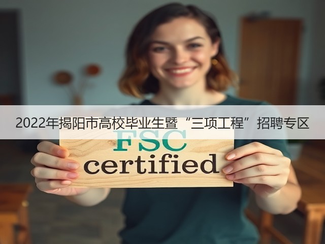 2022年揭阳市高校毕业生暨“三项工程”招聘专区(图3) 2022年揭阳市高校毕业生暨“三项工程”招聘专区(图3)