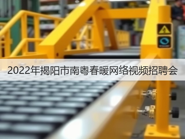 2022年揭阳市南粤春暖网络视频招聘会(图1) 2022年揭阳市南粤春暖网络视频招聘会(图1)