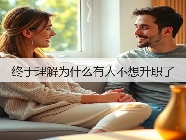终于理解为什么有人不想升职了(图3) 终于理解为什么有人不想升职了(图3)