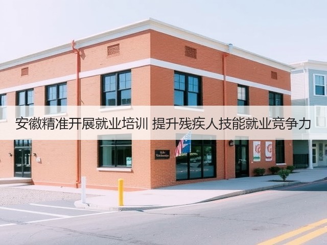 安徽精准开展就业培训 提升残疾人技能就业竞争力(图1) 安徽精准开展就业培训 提升残疾人技能就业竞争力(图1)