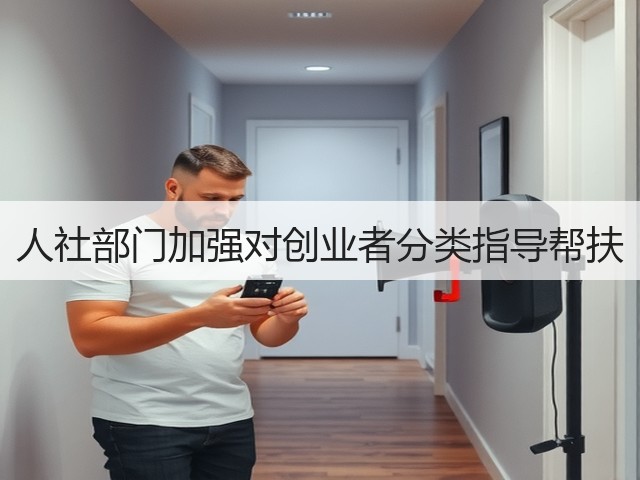 人社部门加强对创业者分类指导帮扶(图2) 人社部门加强对创业者分类指导帮扶(图2)