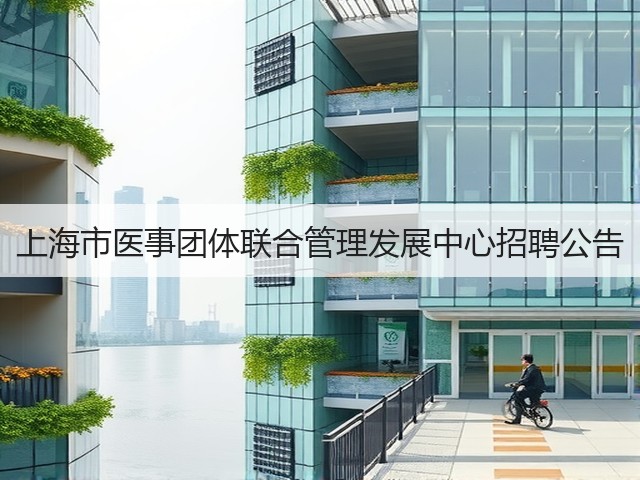 上海市医事团体联合管理发展中心招聘公告(图2)