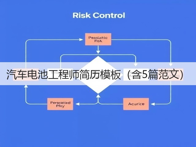 汽车电池工程师简历模板（含5篇范文）(图2)