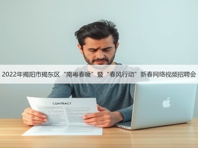 2022年揭阳市揭东区“南粤春暖”暨“春风行动”新春网络视频招聘会(图1)