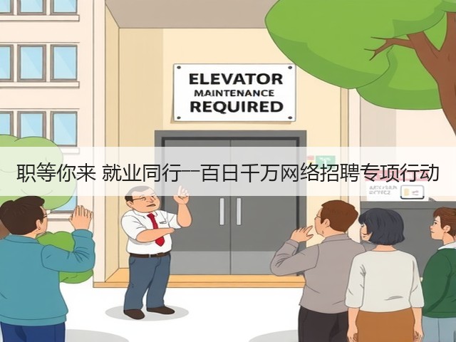 职等你来 就业同行――百日千万网络招聘专项行动(图2)