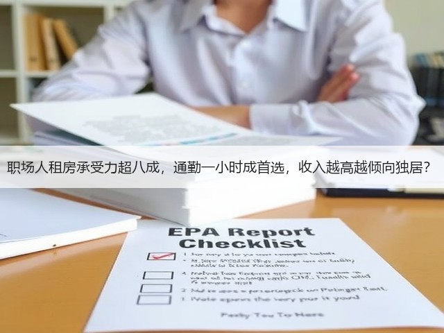 职场人租房承受力超八成,通勤一小时成首选,收入越高越倾向独居?(图3) 职场人租房承受力超八成,通勤一小时成首选,收入越高越倾向独居?(图3)