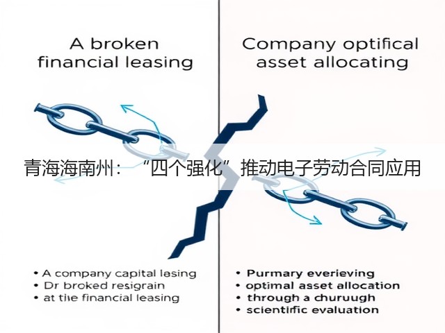青海海南州:“四个强化”推动电子劳动合同应用(图2) 青海海南州:“四个强化”推动电子劳动合同应用(图2)
