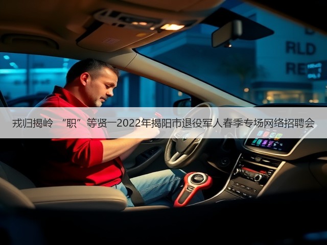 戎归揭岭 “职”等贤――2022年揭阳市退役军人春季专场网络招聘会(图1) 戎归揭岭 “职”等贤――2022年揭阳市退役军人春季专场网络招聘会(图1)