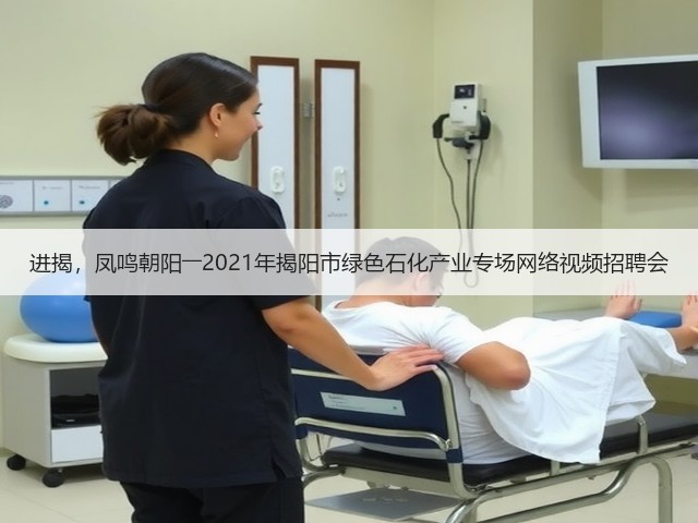 进揭,凤鸣朝阳――2021年揭阳市绿色石化产业专场网络视频招聘会(图1) 进揭,凤鸣朝阳――2021年揭阳市绿色石化产业专场网络视频招聘会(图1)