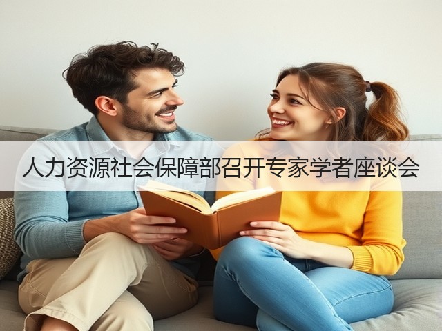 人力资源社会保障部召开专家学者座谈会(图1)