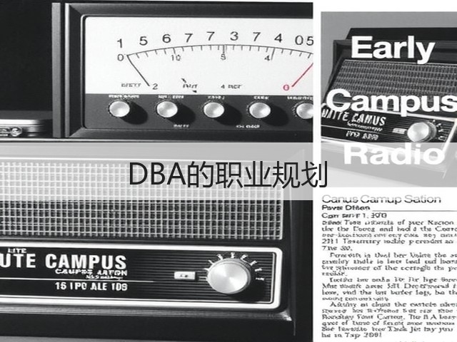 DBA的职业规划(图3) DBA的职业规划(图3)