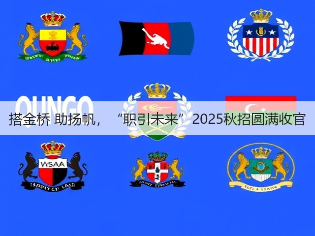 搭金桥 助扬帆，“职引未来”2025秋招圆满收官(图3)