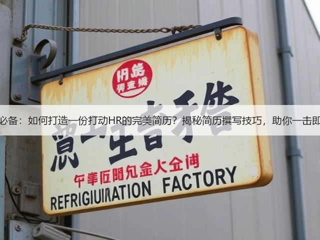 面试必备：如何打造一份打动HR的完美简历？揭秘简历撰写技巧，助你一击即中！(图1)