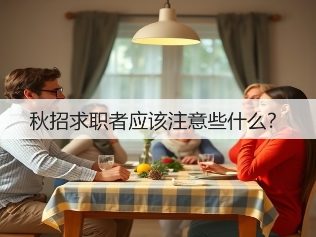 秋招求职者应该注意些什么?(图2) 秋招求职者应该注意些什么?(图2)