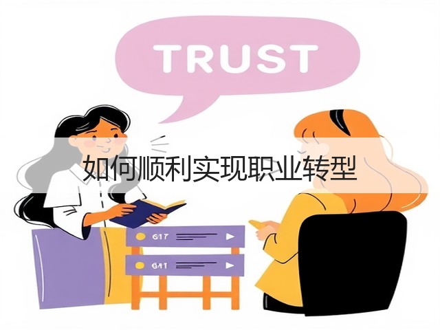 如何顺利实现职业转型(图3)