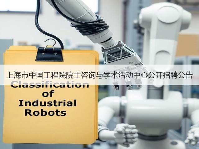上海市中国工程院院士咨询与学术活动中心公开招聘公告(图2) 上海市中国工程院院士咨询与学术活动中心公开招聘公告(图2)
