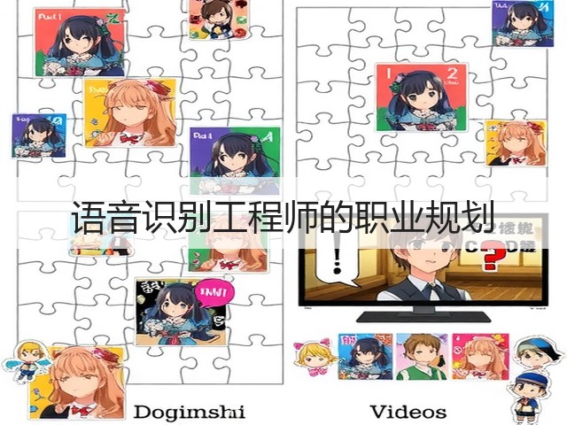 语音识别工程师的职业规划(图1) 语音识别工程师的职业规划(图1)