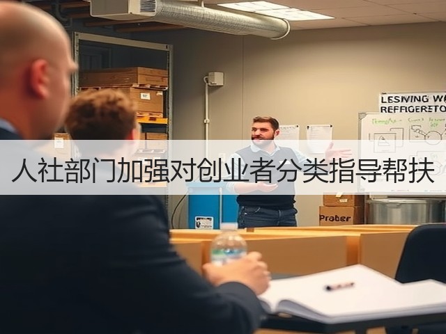 人社部门加强对创业者分类指导帮扶(图3) 人社部门加强对创业者分类指导帮扶(图3)