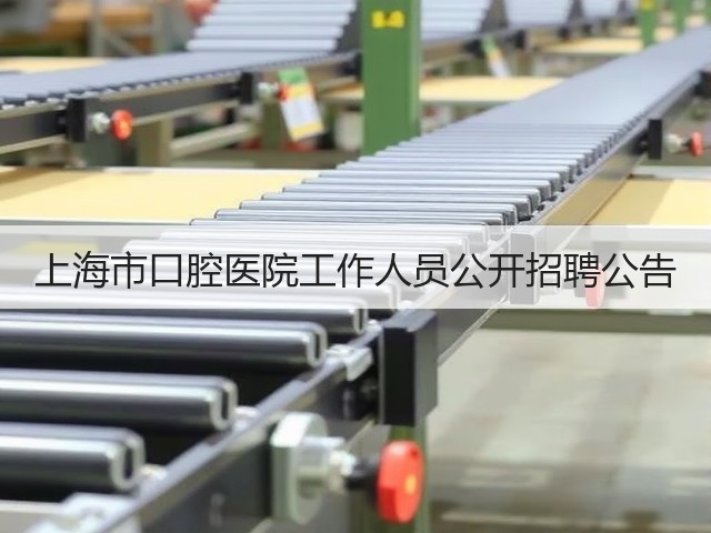 上海市口腔医院工作人员公开招聘公告(图2) 上海市口腔医院工作人员公开招聘公告(图2)
