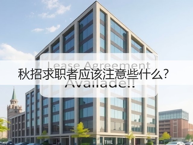 秋招求职者应该注意些什么?(图1) 秋招求职者应该注意些什么?(图1)