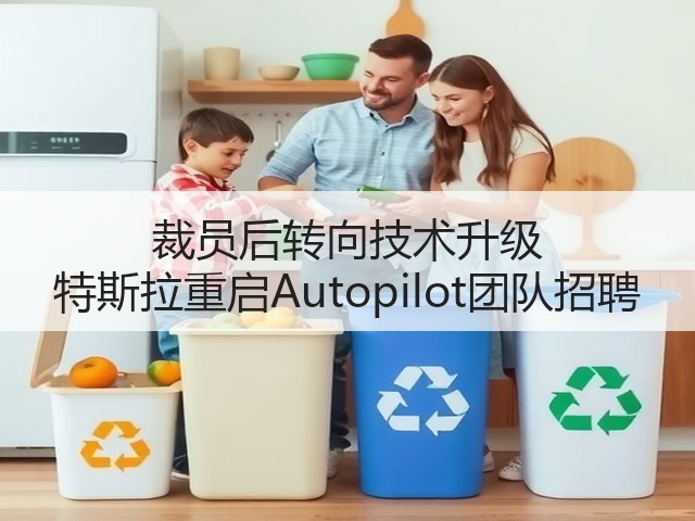 裁员后转向技术升级 特斯拉重启Autopilot团队招聘(图1) 裁员后转向技术升级 特斯拉重启Autopilot团队招聘(图1)