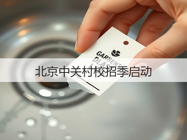 北京中关村校招季启动(图3)