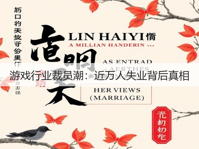 游戏行业裁员潮:近万人失业背后真相(图1) 游戏行业裁员潮:近万人失业背后真相(图1)
