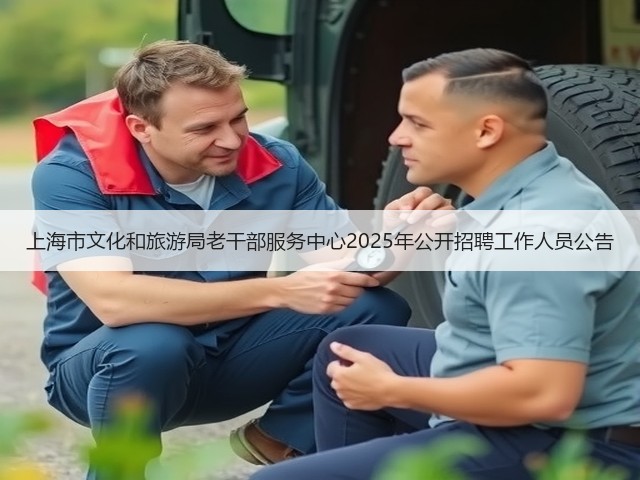 上海市文化和旅游局老干部服务中心2025年公开招聘工作人员公告(图3)