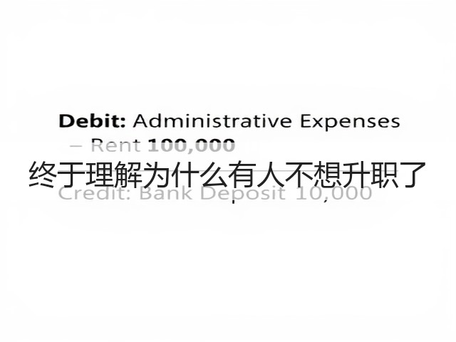 终于理解为什么有人不想升职了(图1) 终于理解为什么有人不想升职了(图1)